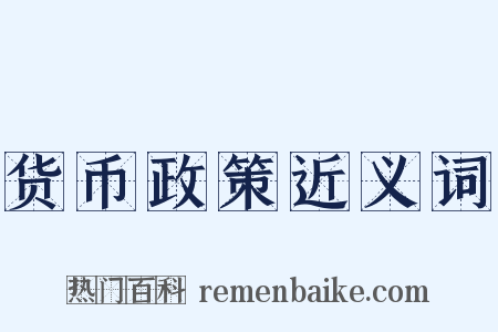 货币政策近义词是什么意思的图片